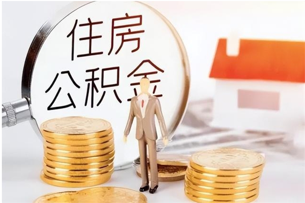 莘县公积金封存提取（公积金封存提取条件是什么）