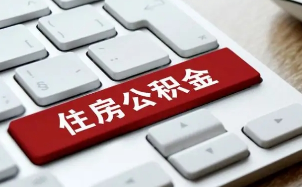 莘县代办公积金中介（中介代办住房公积金贷款怎么收费）
