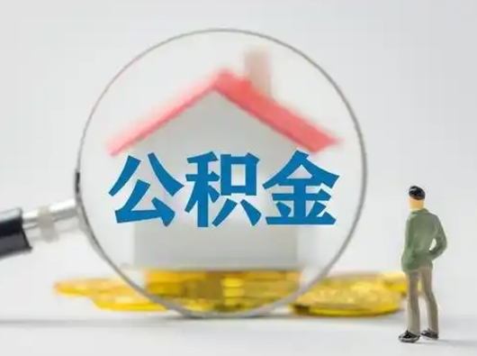 莘县取出个人公积金（怎么取个人公积金）
