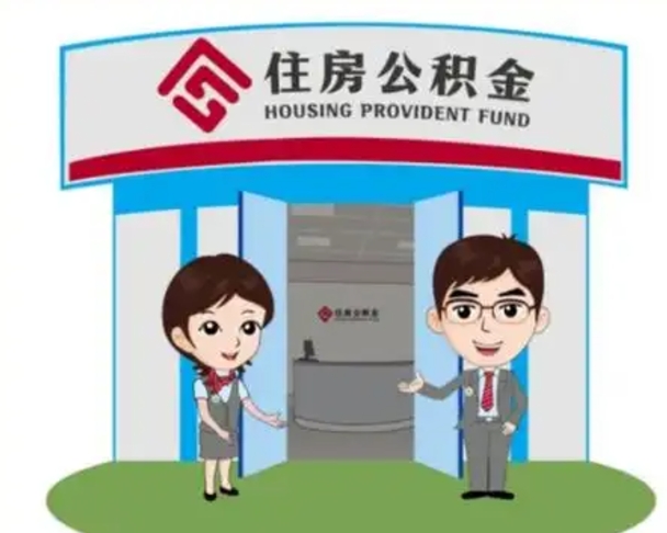 莘县北京在职公积金代办（北京在职公积金代办中介）